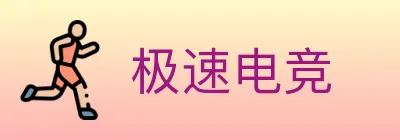 极速电竞 logo
